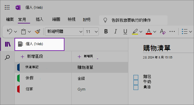 顯示內容區域的 OneNote Web UI 的檢視