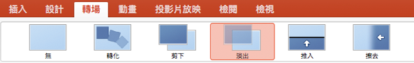 [轉場] 索引標籤上的選項