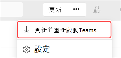 [設定及其他] 下拉功能表的影像，其中醒目提示 [更新並重新啟動 Teams]。