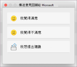 MacOS 的意見反應對話方塊