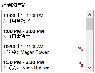 使用 [建議的時間] 選擇器查看出席者何時有空。