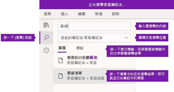 Windows 10 版 OneNote 中的搜尋窗格選項