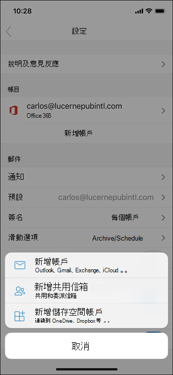 將帳戶新增至 Outlook app