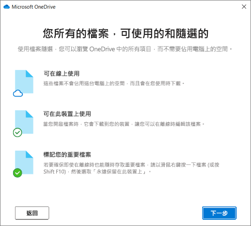 歡迎使用 OneDrive 精靈中「檔案隨選」畫面