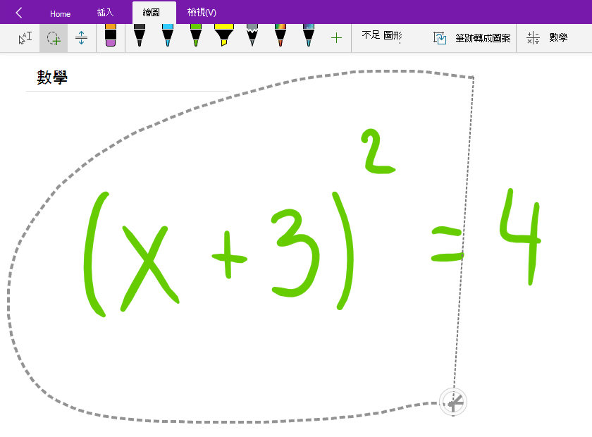 套索選取手寫數學方程式