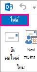 สกรีนช็อตส่วนทางซ้ายของ Ribbon ของ Outlook กับไฟล์ที่เลือก