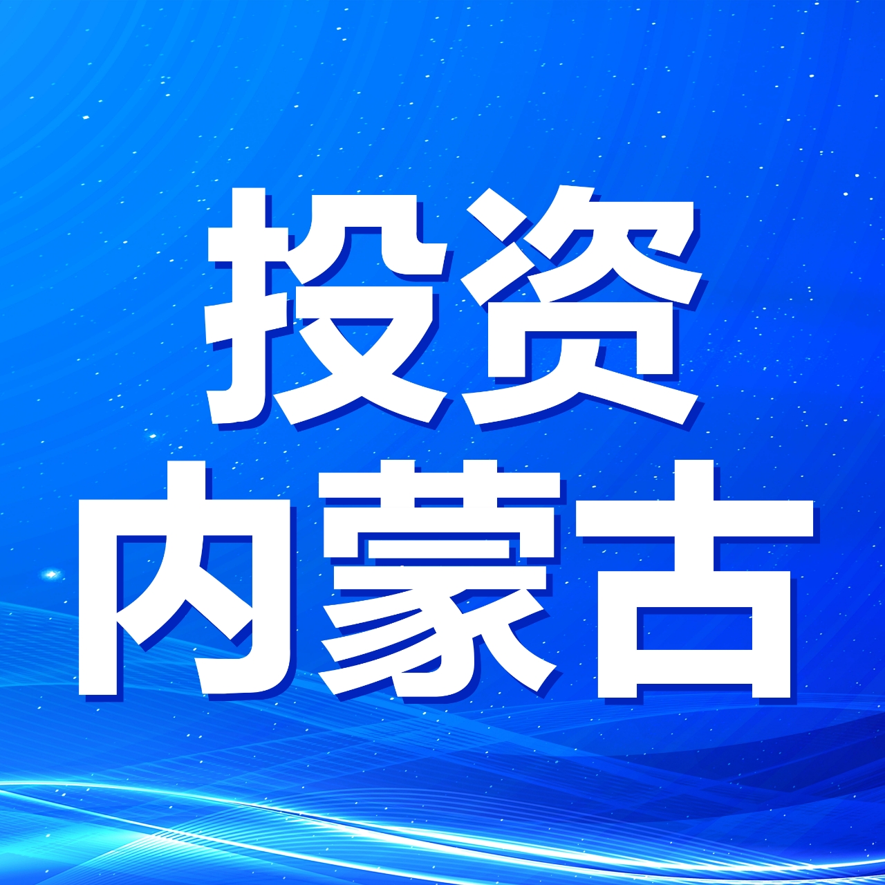 聚焦高质量发展丨内蒙古：逐梦低空经济 振翅商业航天