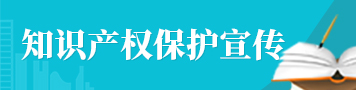 知识产权保护宣传