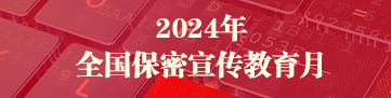 2024年全国保密宣传教育月