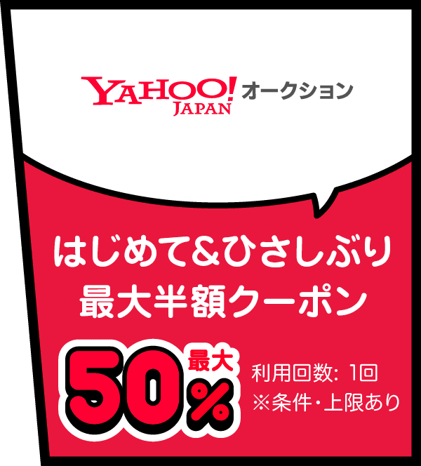 Yahoo!オークション はじめて＆ひさしぶり最大半額クーポン 最大50％ 利用回数：1回 ※条件・上限あり