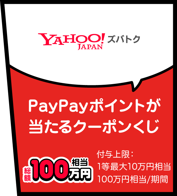 Yahoo!ズバトク PayPayポイントが当たるクーポンくじ 総額100万円相当 付与上限：1等最大10万円相当 100万円相当／期間