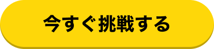 今すぐ挑戦する