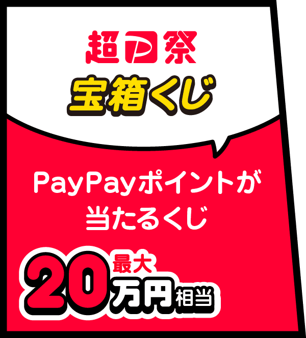 超PayPay祭 宝箱くじ PayPayポイントが当たるくじ 最大20万円相当