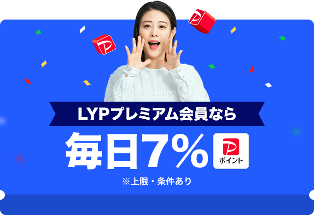 LYP会員なら毎日7%