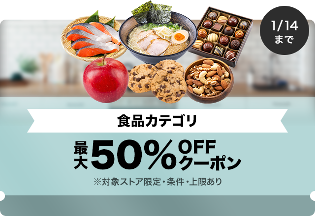 【食品商品対象】対象ストア限定 最大50%OFFクーポン（値引き上限1,000円）