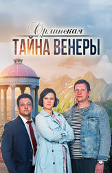 Орлинская. Тайна Венеры