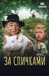 За спичками