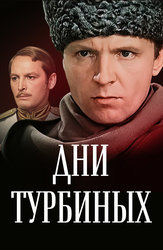 Дни Турбиных