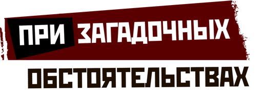 Сериал При загадочных обстоятельствах смотреть онлайн