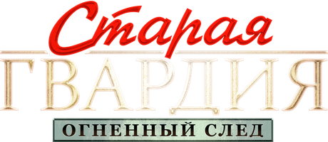 Старая гвардия. Огненный след