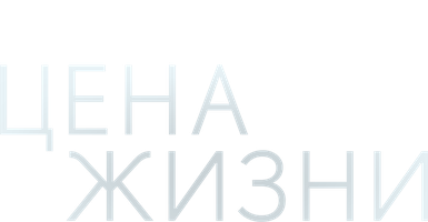 Цена жизни (START)