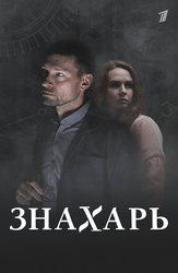 Знахарь (2019)