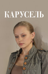 Карусель