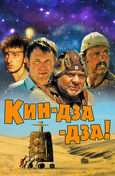 Кин-дза-дза!