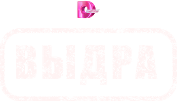 Выдра