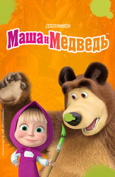 Маша и Медведь