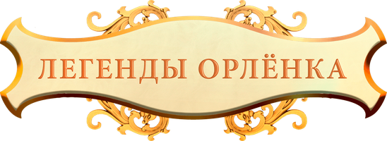 Фильм Легенды Орлёнка