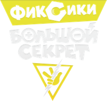 Мультфильм Фиксики: Большой секрет