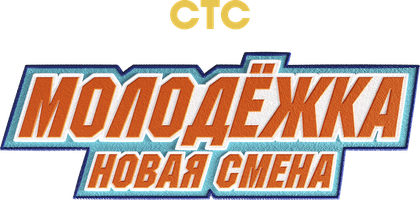 Молодёжка. Новая смена