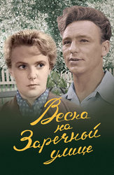 Весна на Заречной улице (цветная версия)