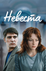 Невеста