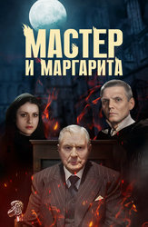 Мастер и Маргарита