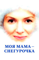 Моя мама Снегурочка