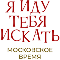 Я иду тебя искать. Московское время