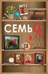 Семья