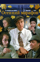 Осенний марафон