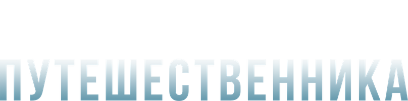 Кабинет путешественника