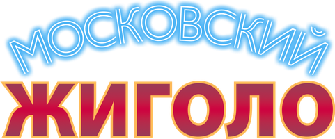 Фильм Московский жиголо