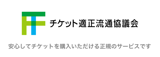 安心してチケットを購入いただける正規のサービスです