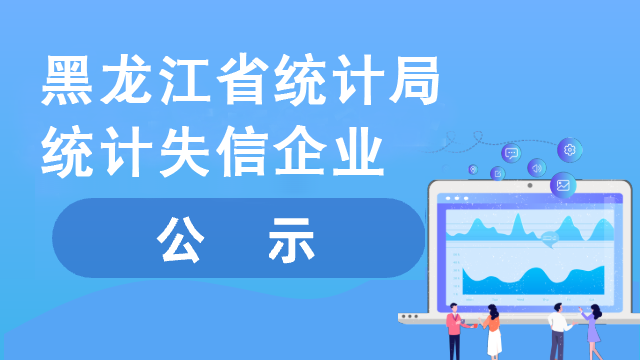 统计上失信企业公示平台