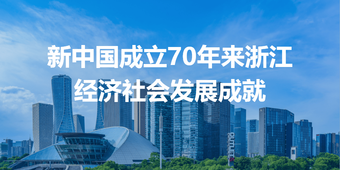 新中国成立70年来浙江经济社会发展成就