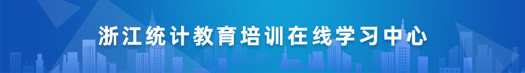 浙江统计教育培训在线学习中心