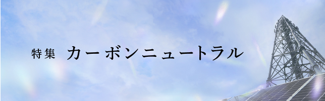 特集 カーボンニュートラル