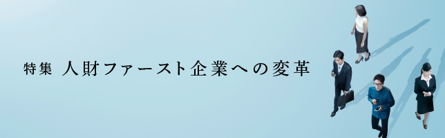 特集 人財ファースト企業への変革