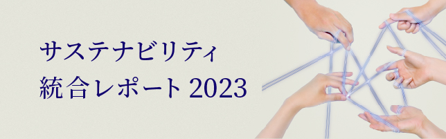 サステナビリティ統合レポート2023