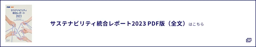 サステナビリティ統合レポート2023 PDF版（全文）はこちら